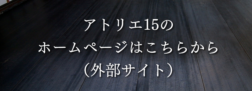 アトリエ15のホームページはこちら