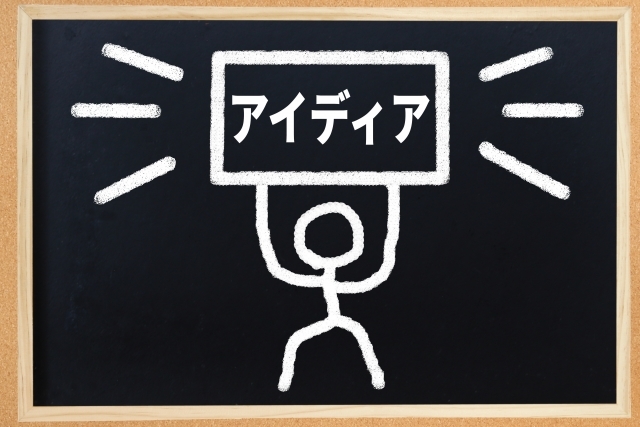 アイデアイメージ